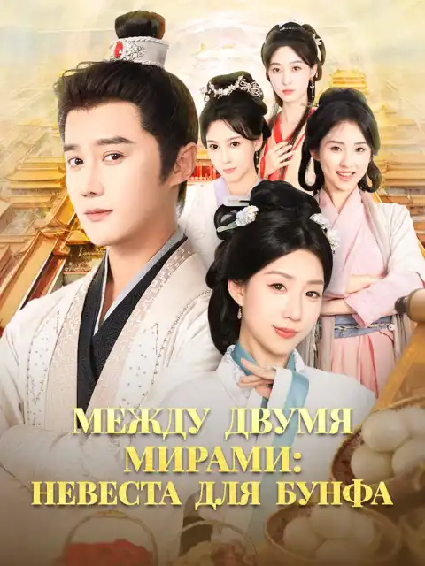 Между двумя мирами: Невеста для Бунфа