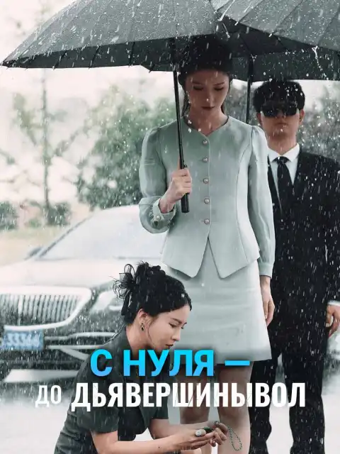 С нуля — до вершины