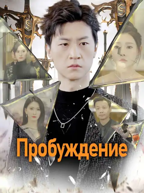 Пробуждение