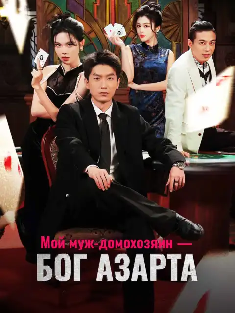 Мой муж-домохозяин — бог азарта