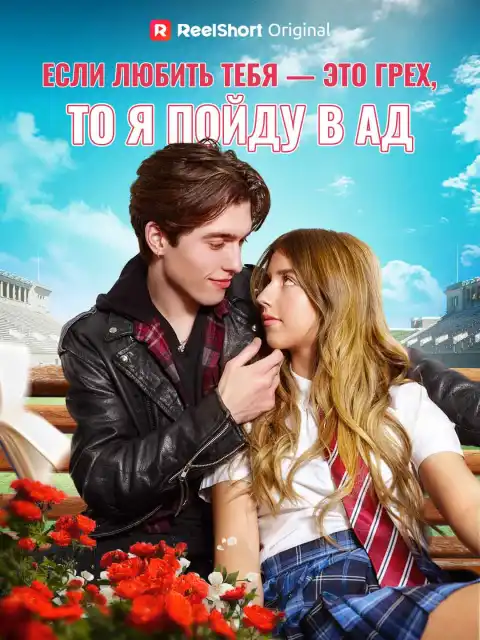 Если любить тебя — это грех, то я пойду в ад