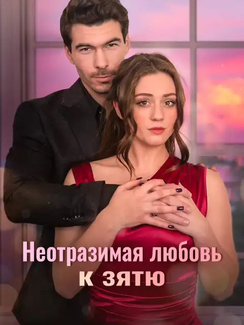 Неотразимая любовь к зятю