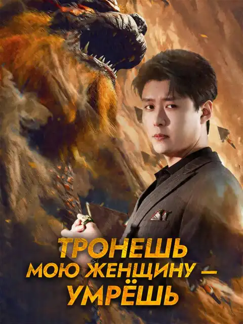 Тронешь мою женщину — умрёшь