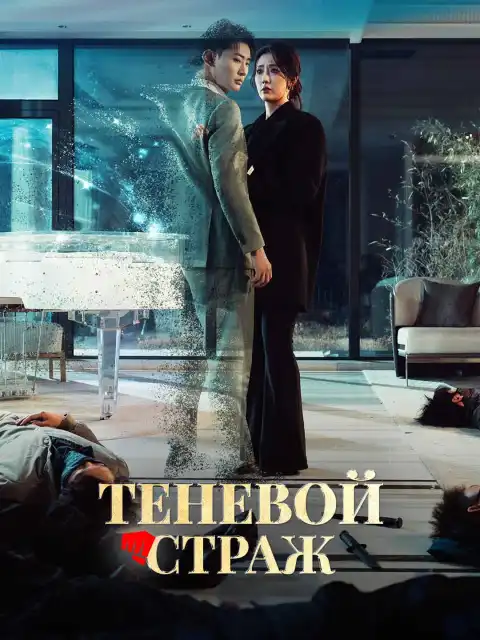 Теневой страж