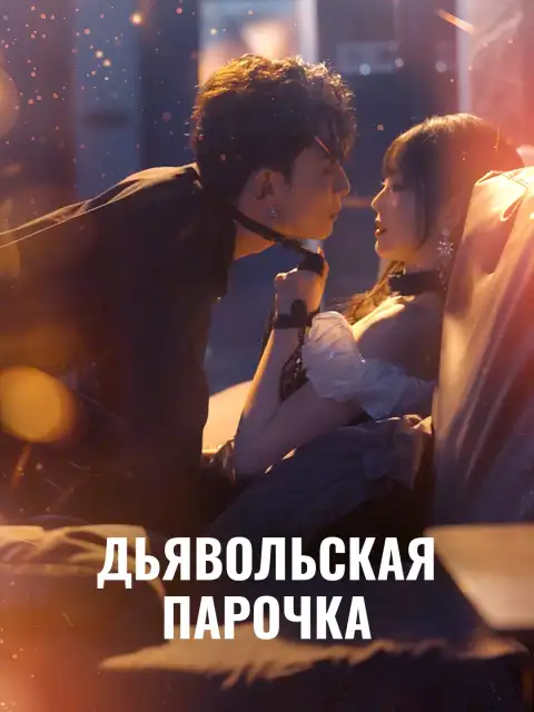 Дьявольская парочка