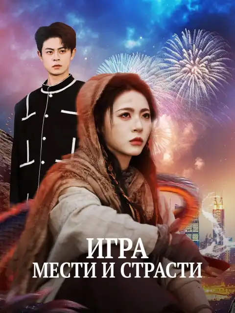 Игра мести и страсти