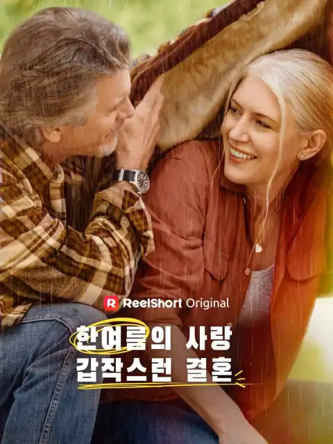 황혼 로맨스: 순식간에 이루어진 성숙한 재벌과의 결혼