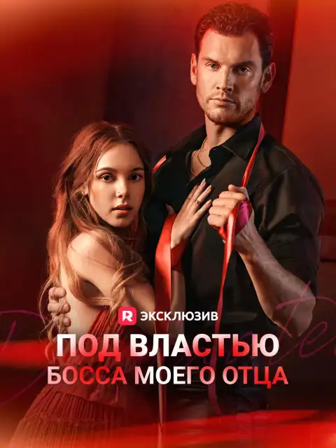 Под властью босса моего отца
