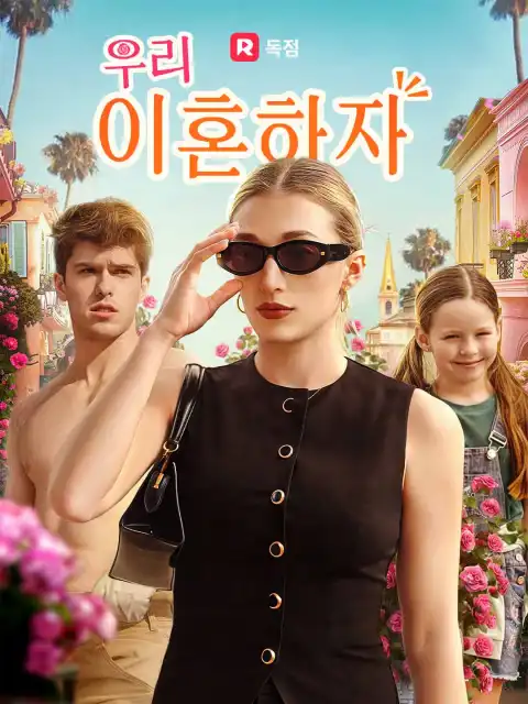 우리 이혼하자