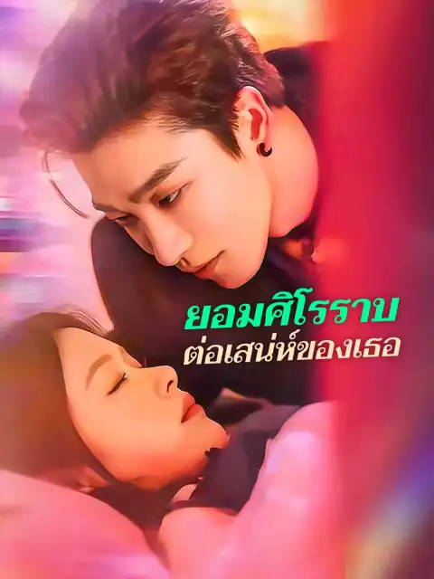 ยอมศิโรราบต่อเสน่ห์ของเธอ