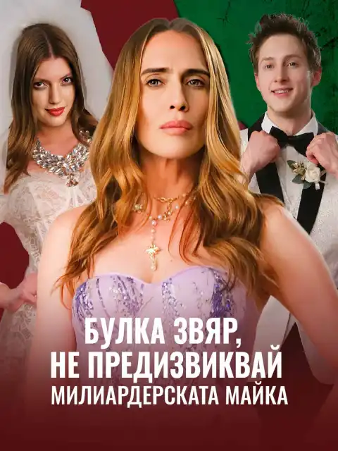 Булка звяр, не предизвиквай милиардерската майка