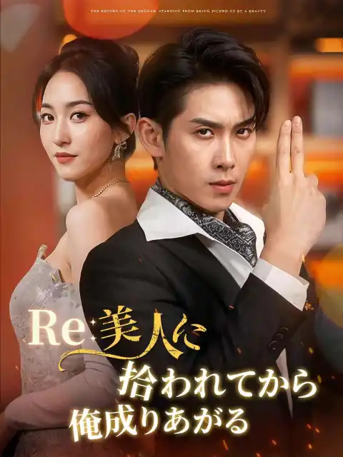 Re: 美人に拾われてから俺成りあがる