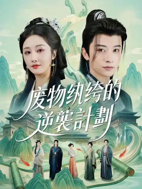 废物纨绔的逆襲計劃