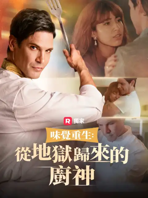 味覺重生：從地獄歸來的廚神