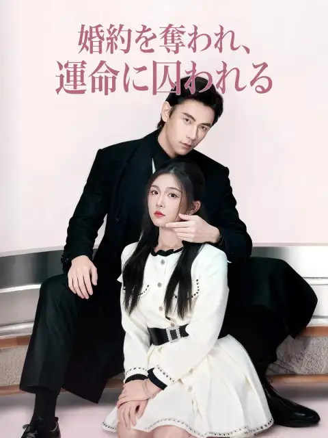 婚約を奪われ、 運命に囚われる