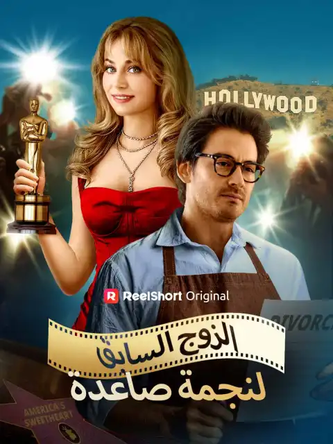 الزوج السابق لنجمة صاعدة