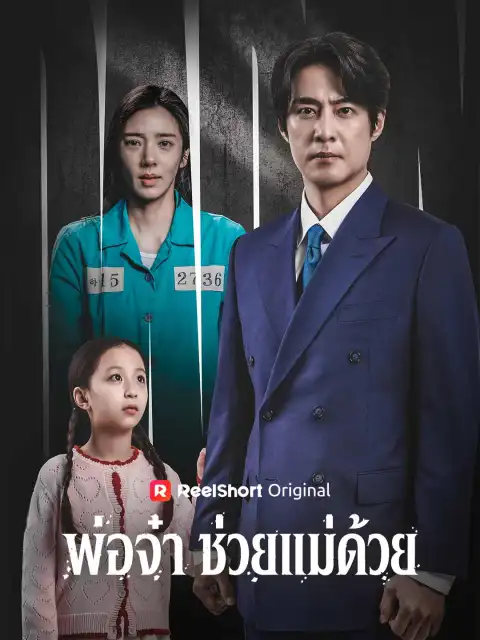 พ่อจ๋า ช่วยแม่ด้วย