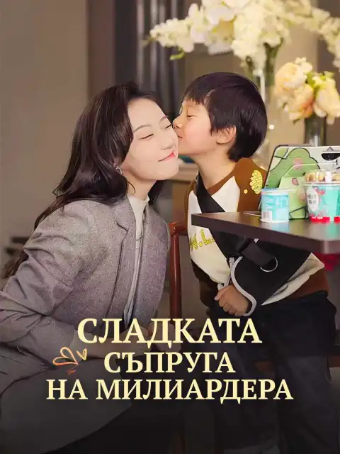Сладката съпруга на милиардера