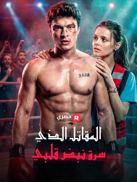 المقاتل الذي سرق نبض قلبي