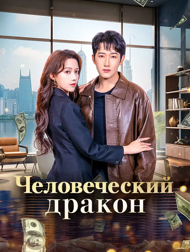 Человеческий дракон