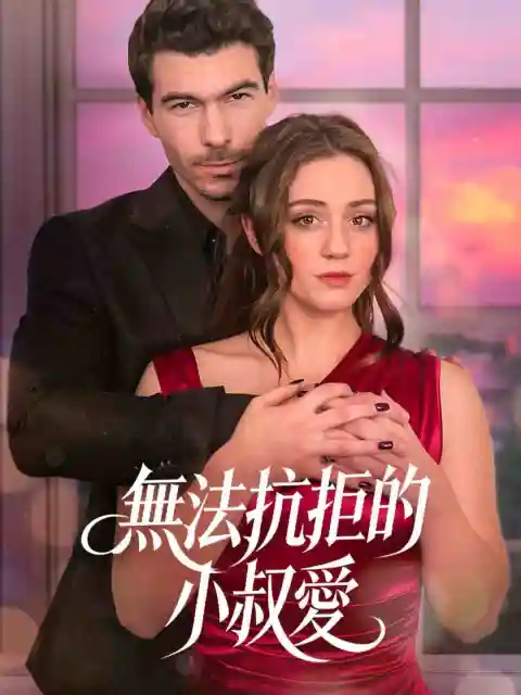 無法抗拒的小叔愛
