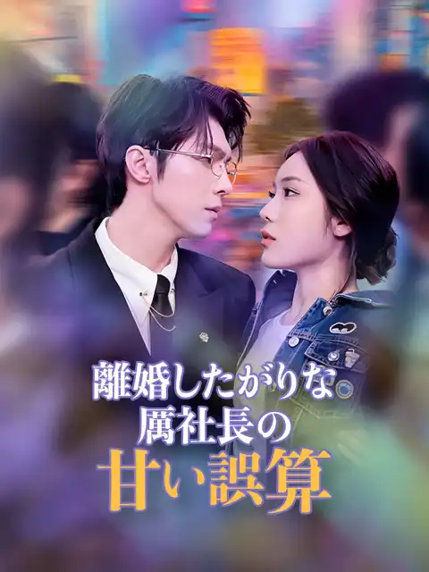 離婚したがりな厲社長の甘い誤算