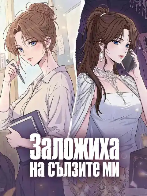Заложиха на сълзите ми