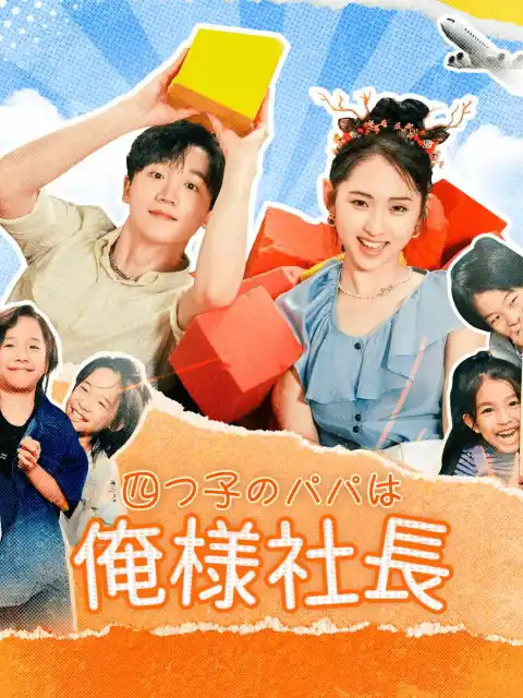 四つ子のパパは俺様社長
