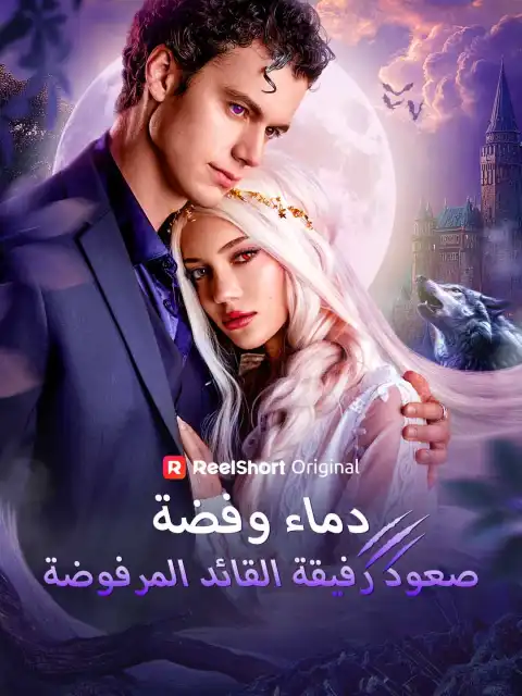 دماء وفضة: صعود رفيقة القائد المرفوضة