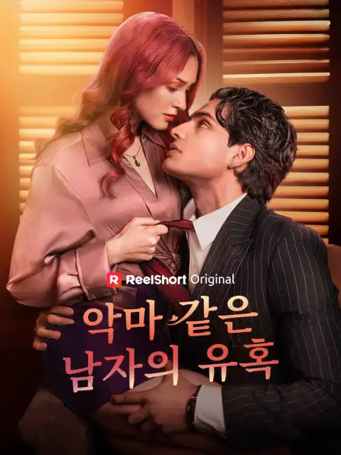악마 같은 남자의 유혹