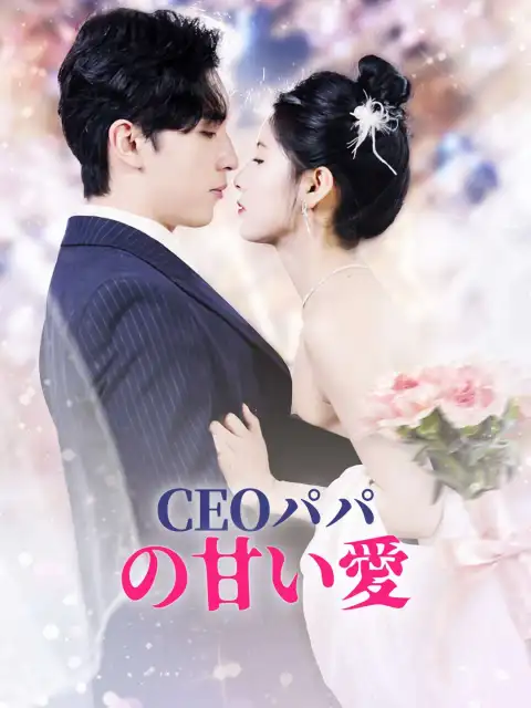 CEOパパ の甘い愛