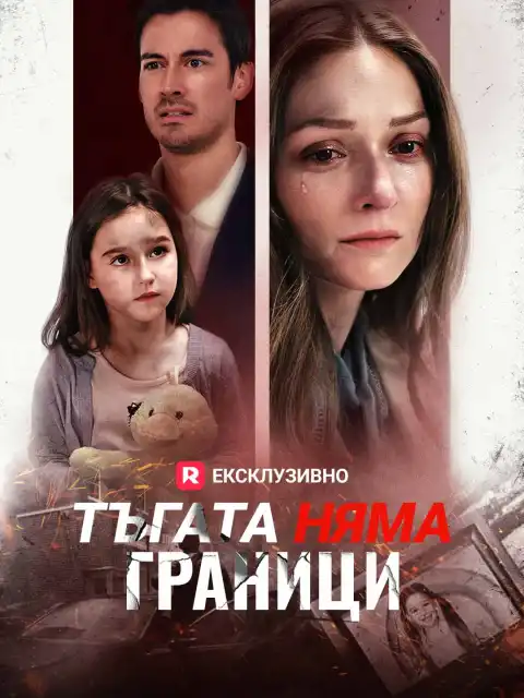 Тъгата няма граници