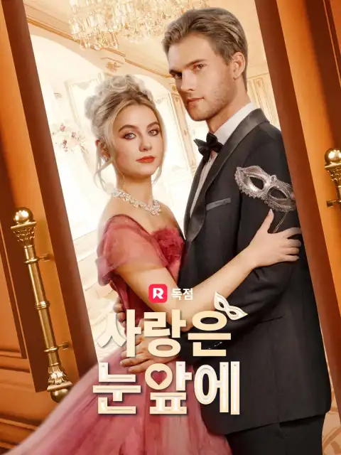 사랑은 눈앞에