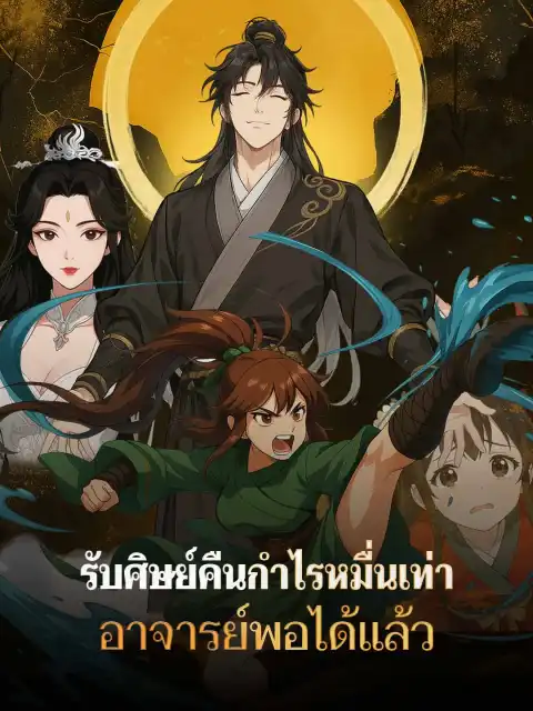 รับศิษย์คืนกำไรหมื่นเท่า อาจารย์พอได้แล้ว