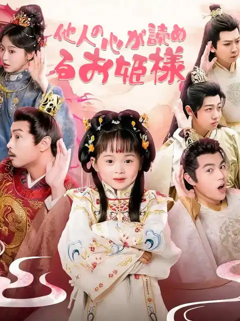他人の心が読めるお姫様