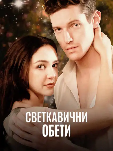 Светкавични обети