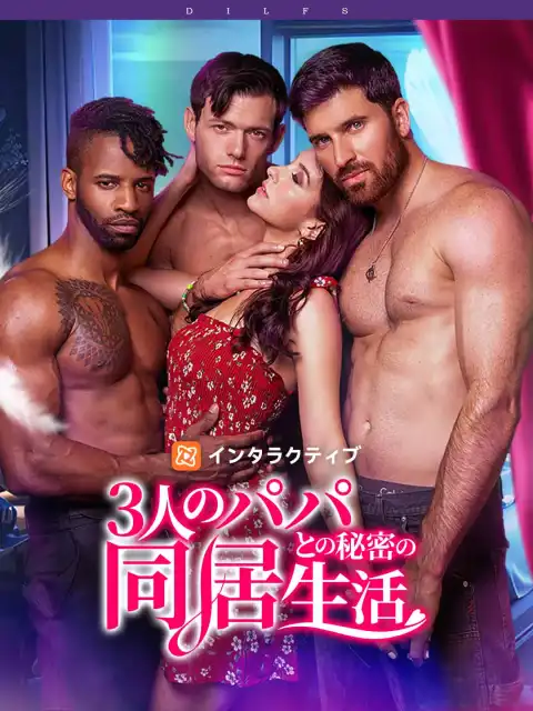 3人のパパとの秘密の同居生活