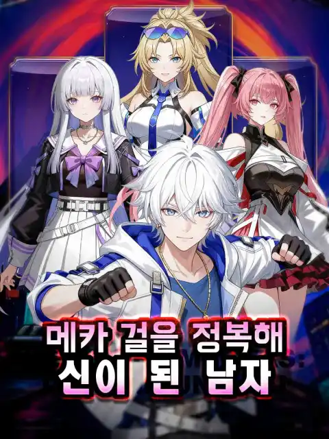 메카 걸을 정복해 신이 된 남자