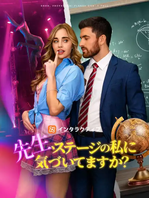 先生、ステージの私に気づいてますか？