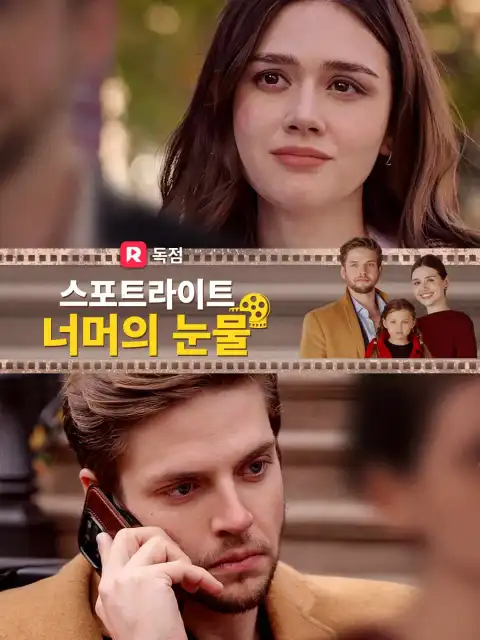 스포트라이트 너머의 눈물