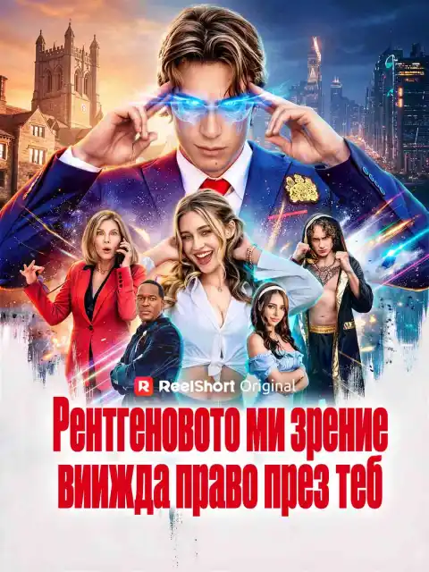 Рентгеновото ми зрение виижда право през теб
