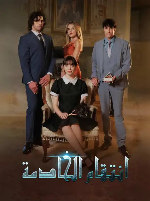 انتقام الخادمة