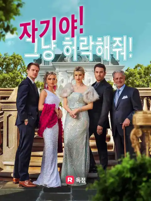 자기야, 그냥 허락해줘!
