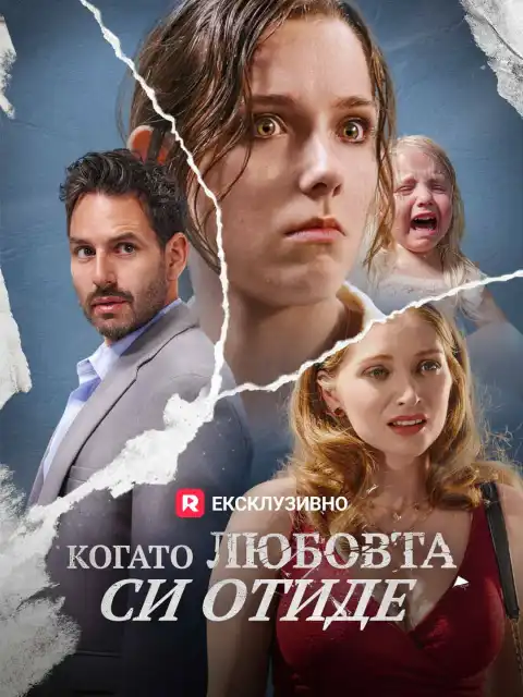 Когато любовта си отиде