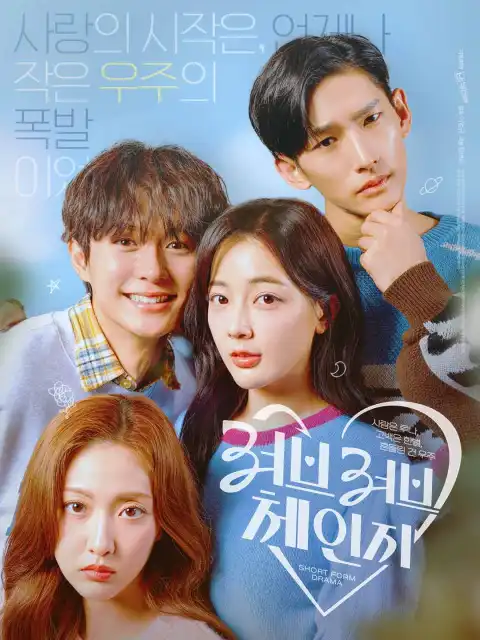 러브러브체인지 : 사랑은 루나, 고백은 한별, 흔들린 건 우주