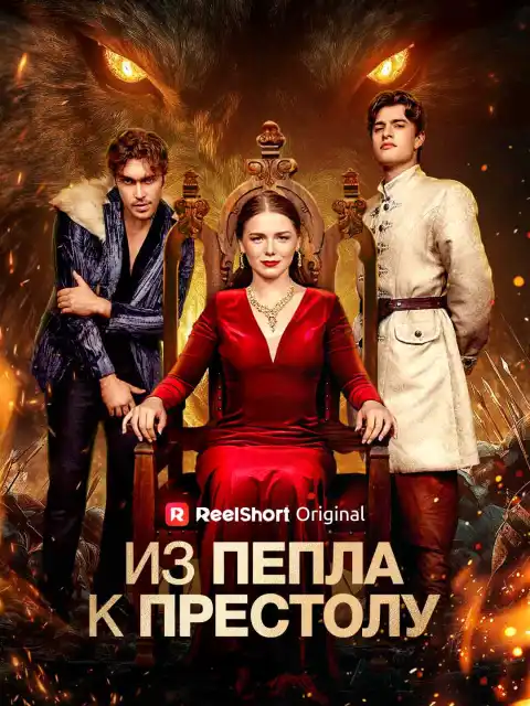 Из Пепла к Престолу