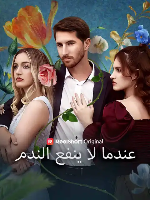عندما لا ينفع الندم