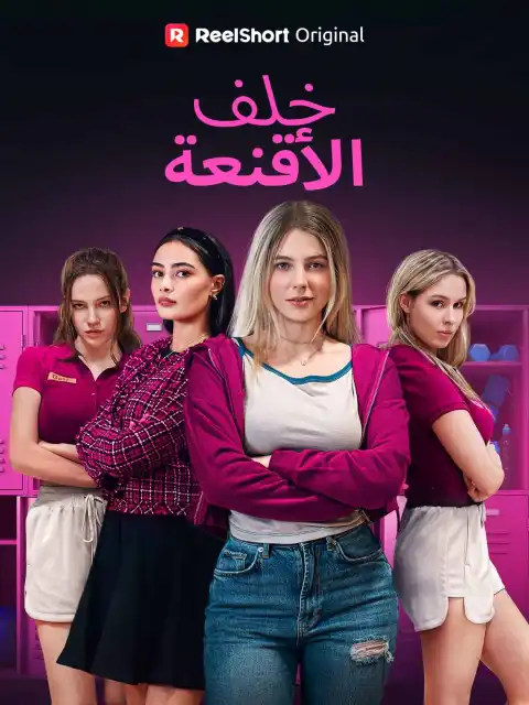 خلف الأقنعة