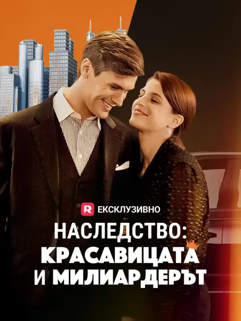 Наследство: Красавицата и милиардерът