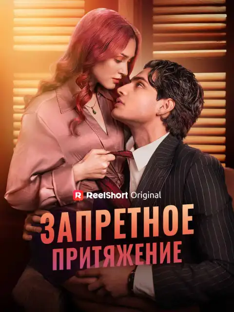 Запретное притяжение